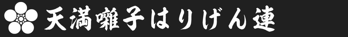 天満囃子 張源連